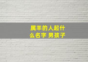 属羊的人起什么名字 男孩子